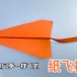 自由自在的风筝纸飞机，纵情的在空中翱翔，学会它，去跟风筝比个赛把