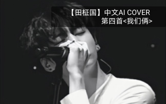 【田柾国】AI COVER中文歌曲<我们俩> 这首歌用来回忆<我们俩>的十年 (中文合集制作中)