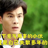 少爷拦下意气用事的小伙，不料竟是自己失散多年的弟弟