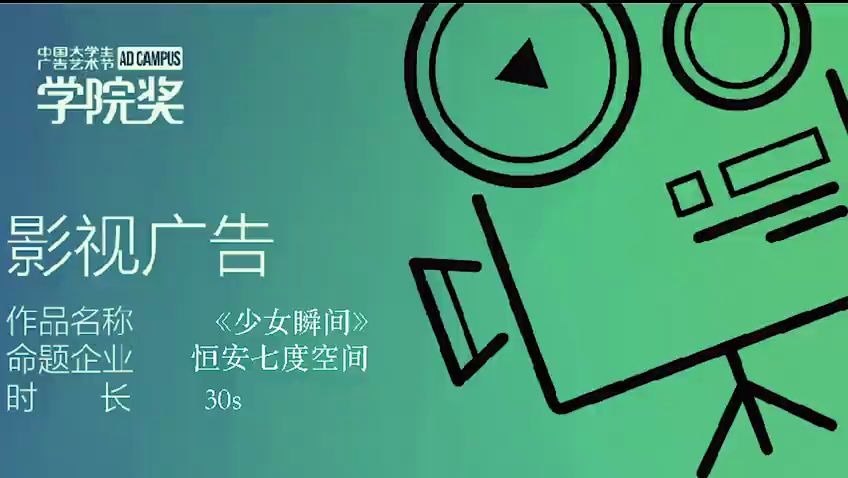 学院奖2020春季征集活动七度空间影视广告铜1哔哩哔哩bilibili