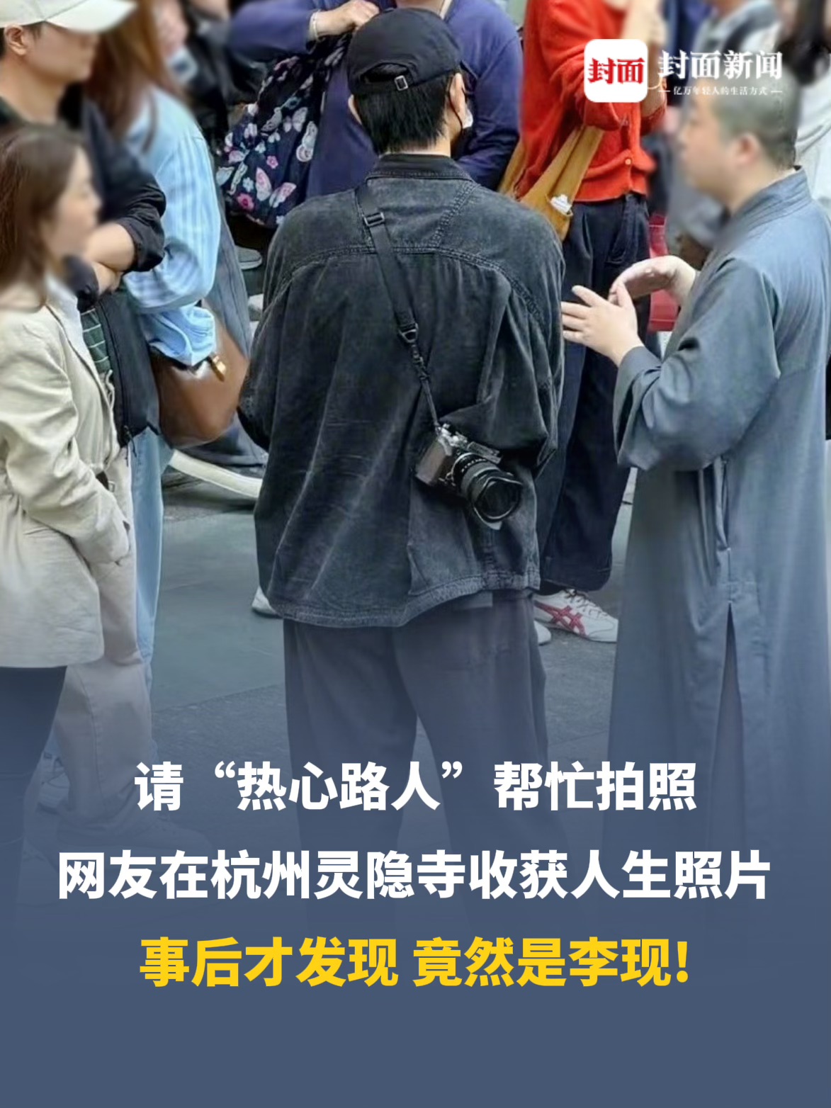 帮忙拍照的“热心路人”竟是李现！