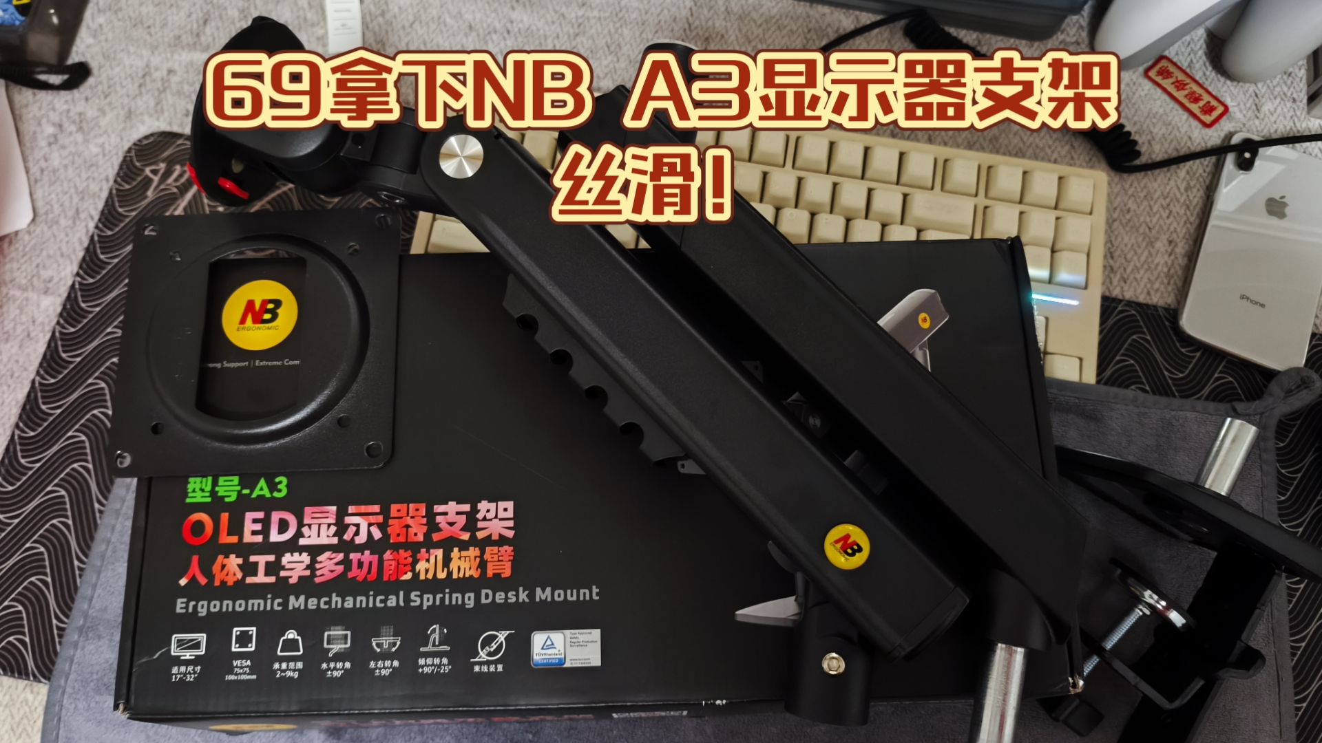 69拿下NB电脑显示器支架！丝滑！