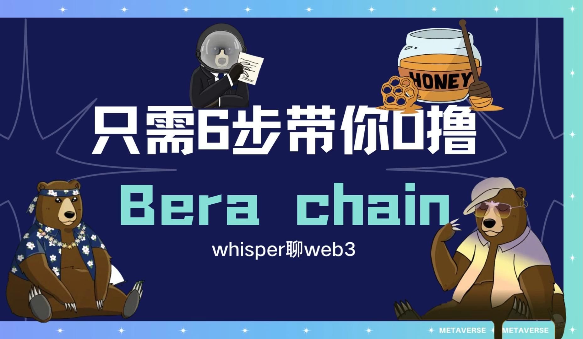 Bera chain V2上线！撸它！