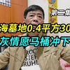 上海墓地0.4平方30万，这钱不如生前消费掉，骨灰到时马桶冲下去