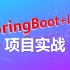 SpringBoot+Layui项目实战【神盾局特工管理系统】（难度初级、适合新手）