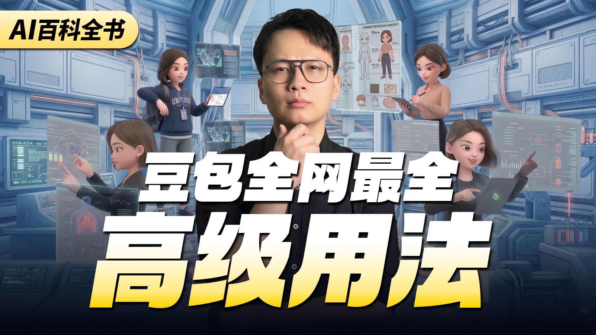 豆包还能这么玩？全网最完整的豆包高级用法合集！