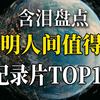 【别丧了】看完这些你会发现人间值得！励志向TOP