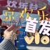 【南京欢乐谷】11.11试营业全网首发完整体验vlog～