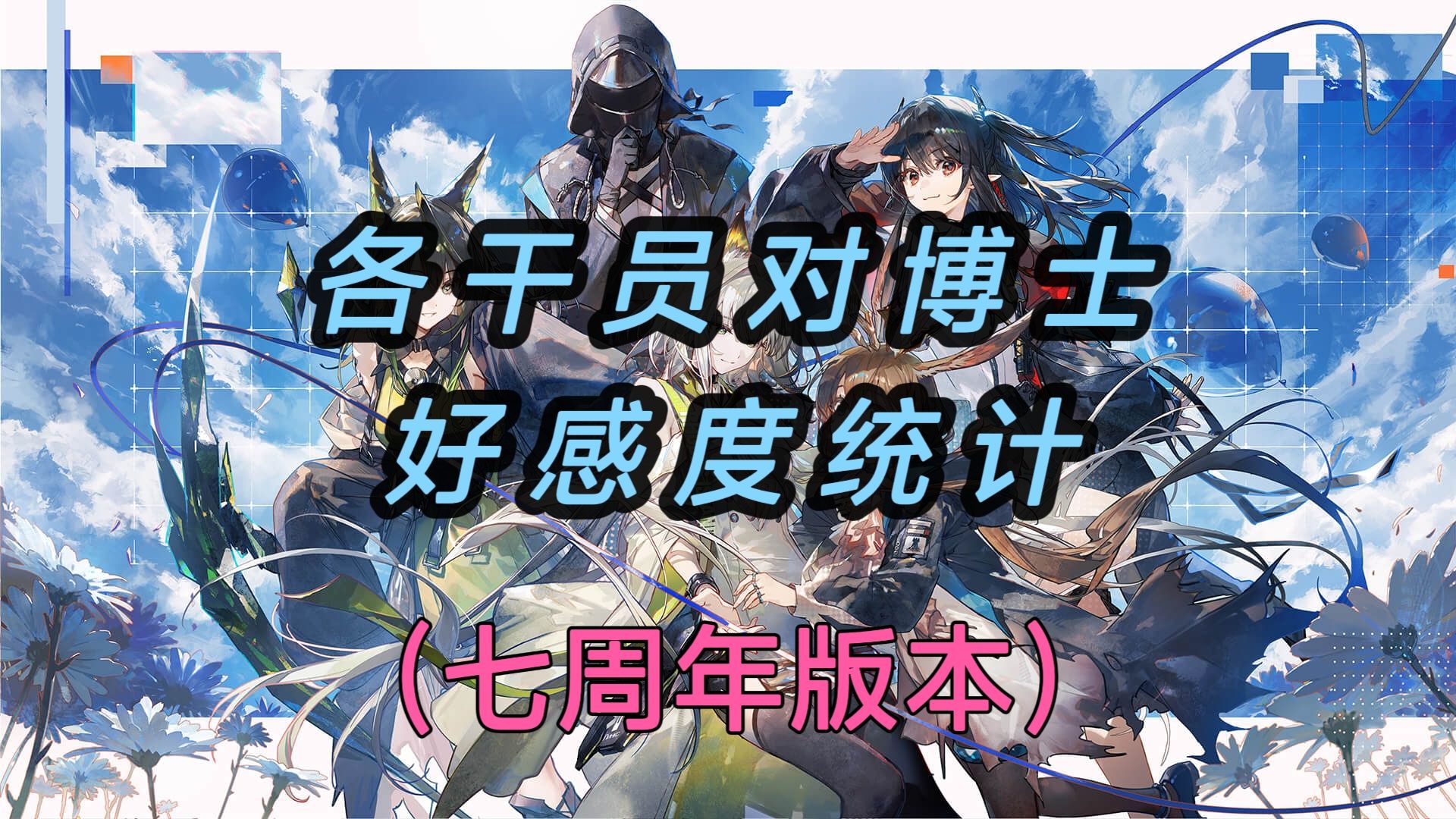 【明日方舟】各干员对博士好感度统计（七周年版）