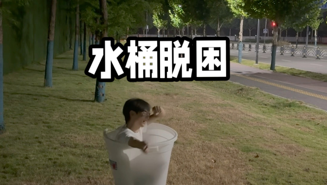 请问除了蹲着进去还有什么姿势进桶