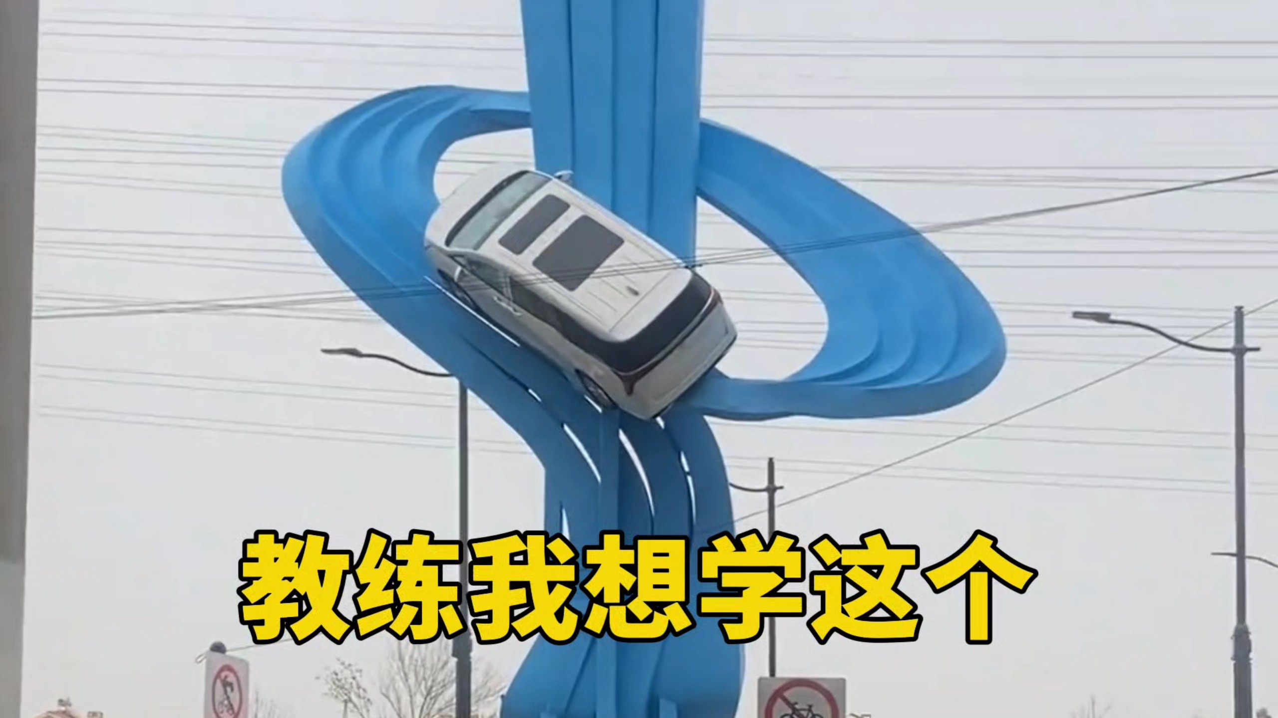 教练，我想学这个！