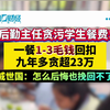 后勤主任贪污学生餐费！一餐1-3毛钱回扣 九年多贪超23万