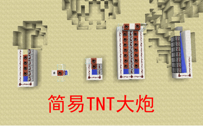 【k】红石教程:简易tnt大炮(我的世界minecraft)