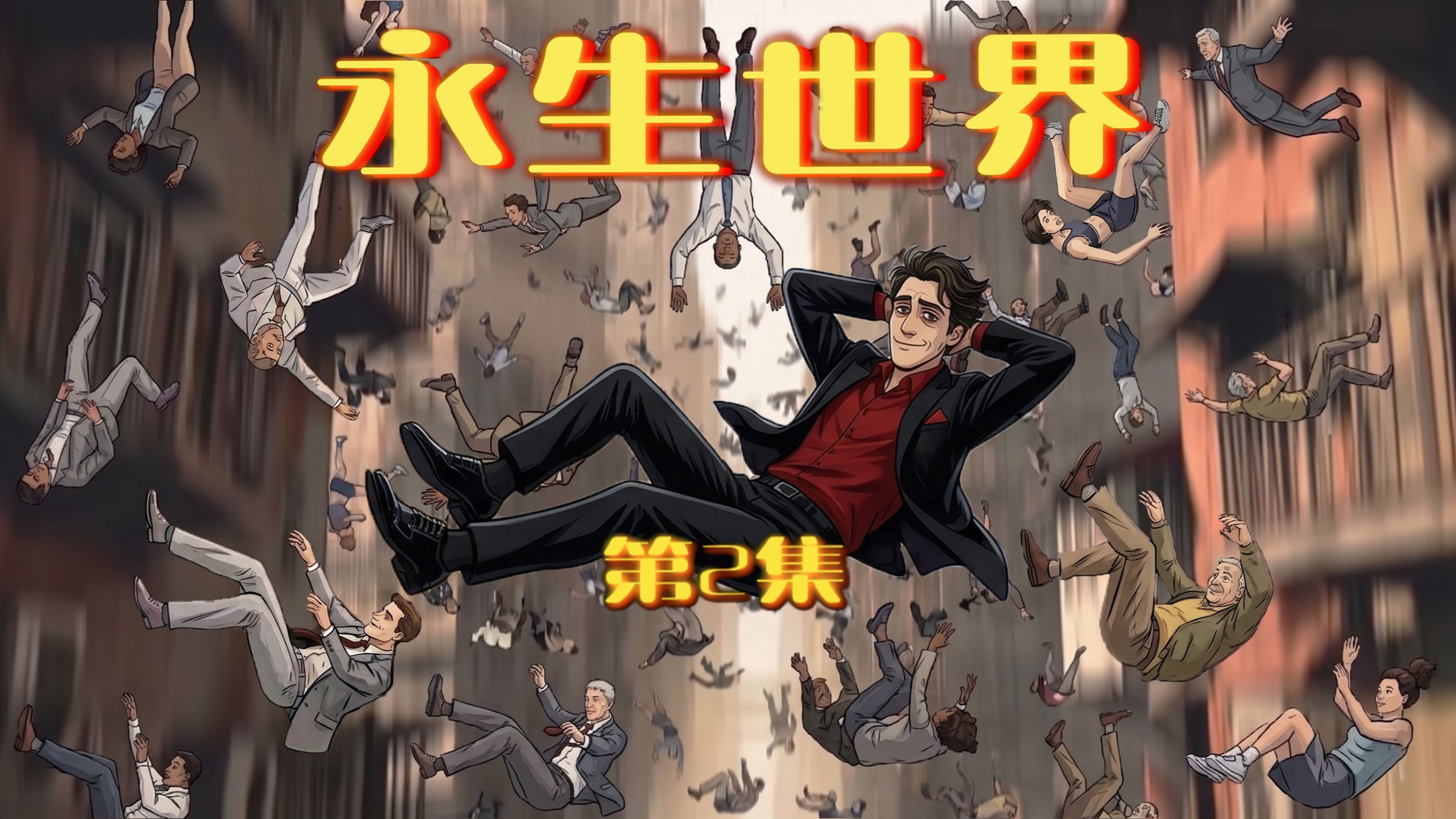 【永生世界02】为什么全世界所有人都永生不死【AI全民制作人】
