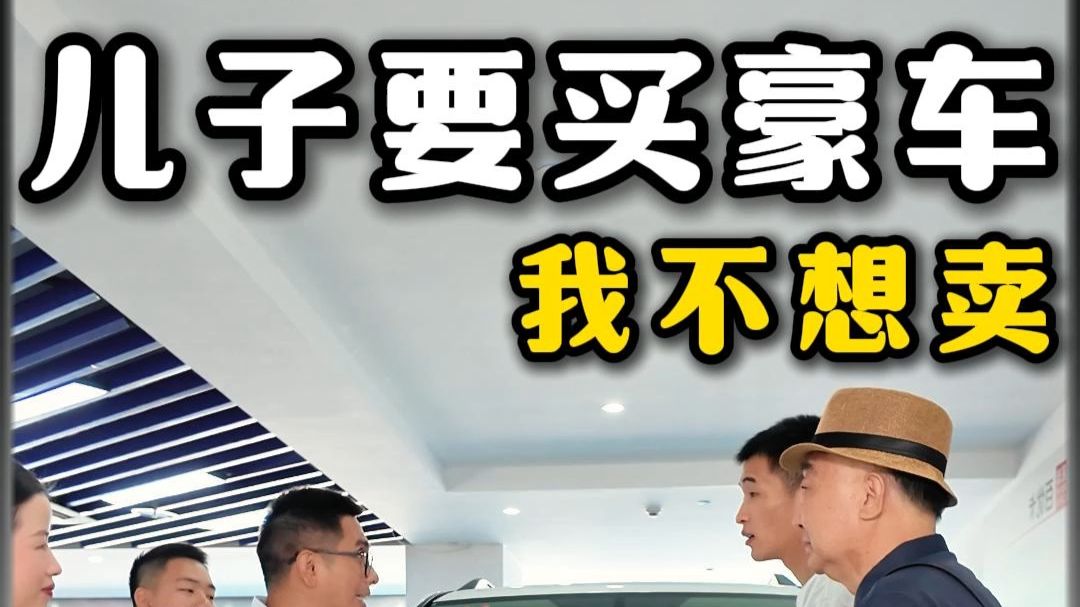 50岁父亲给儿子买车庆祝，但我没想到要买这一辆！