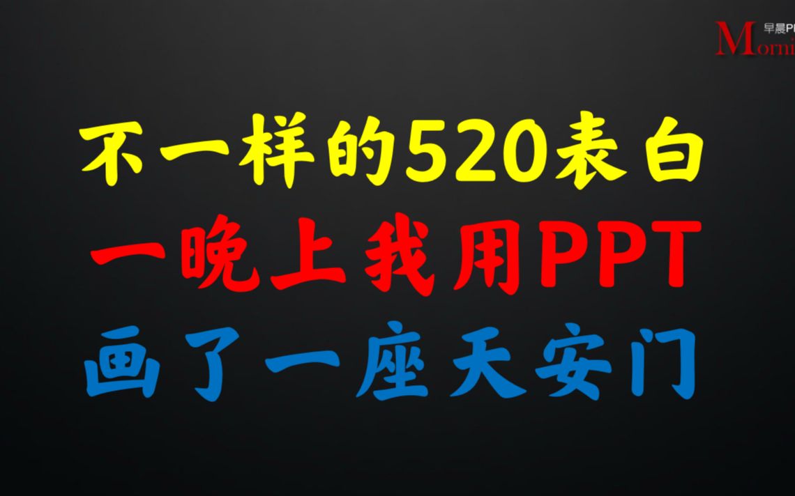 不一样的520表白,一晚上我用PPT画了一座天安门【520我爱我的祖国】哔哩哔哩bilibili