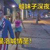 GTAOL：夜深了无聊！熊哥街边找美女搭讪！_游戏热门视频