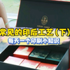 你知道哪些常见的印后工艺？（下