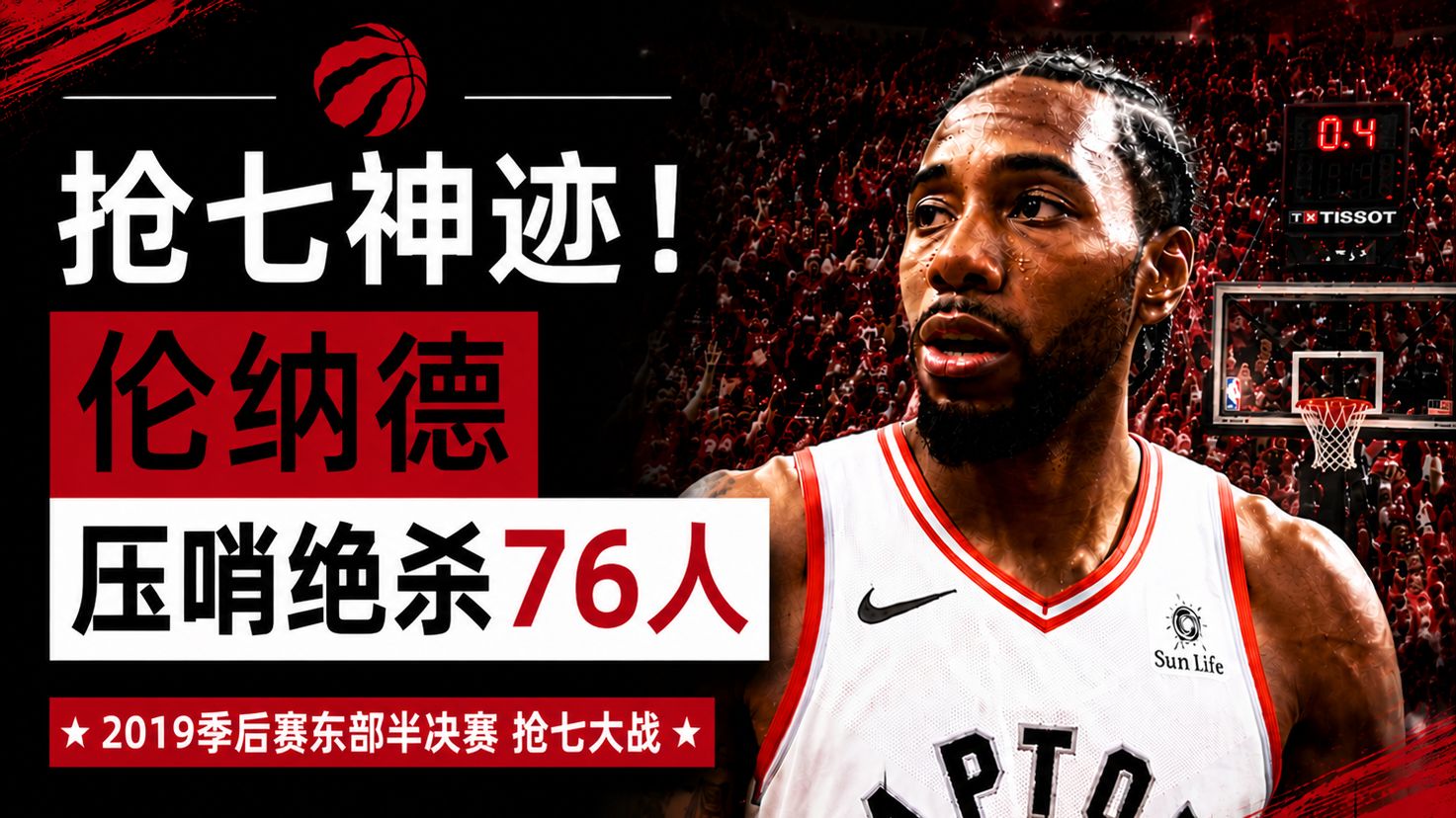 NBA最震撼压哨绝杀！伦纳德一战封神