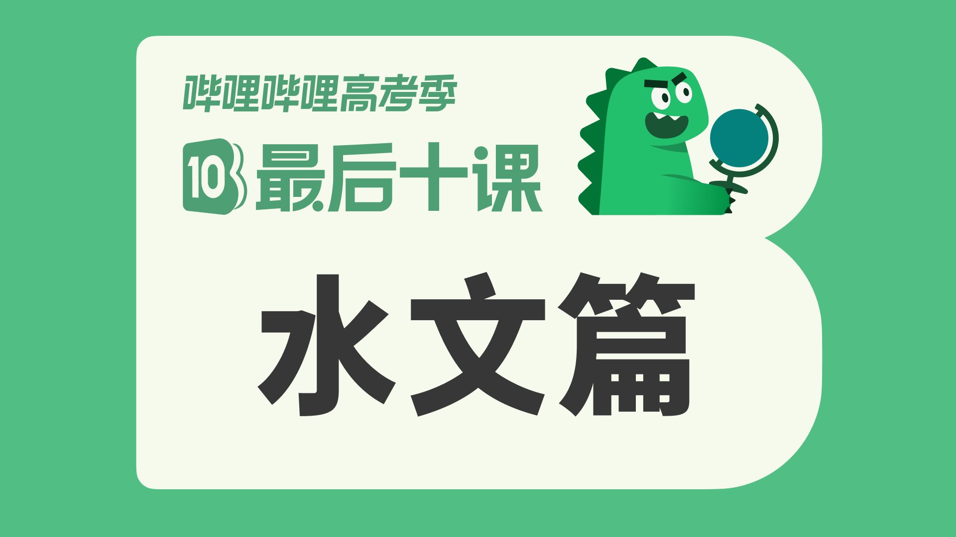 【最后十课】水文篇！2026高考地理冲刺！