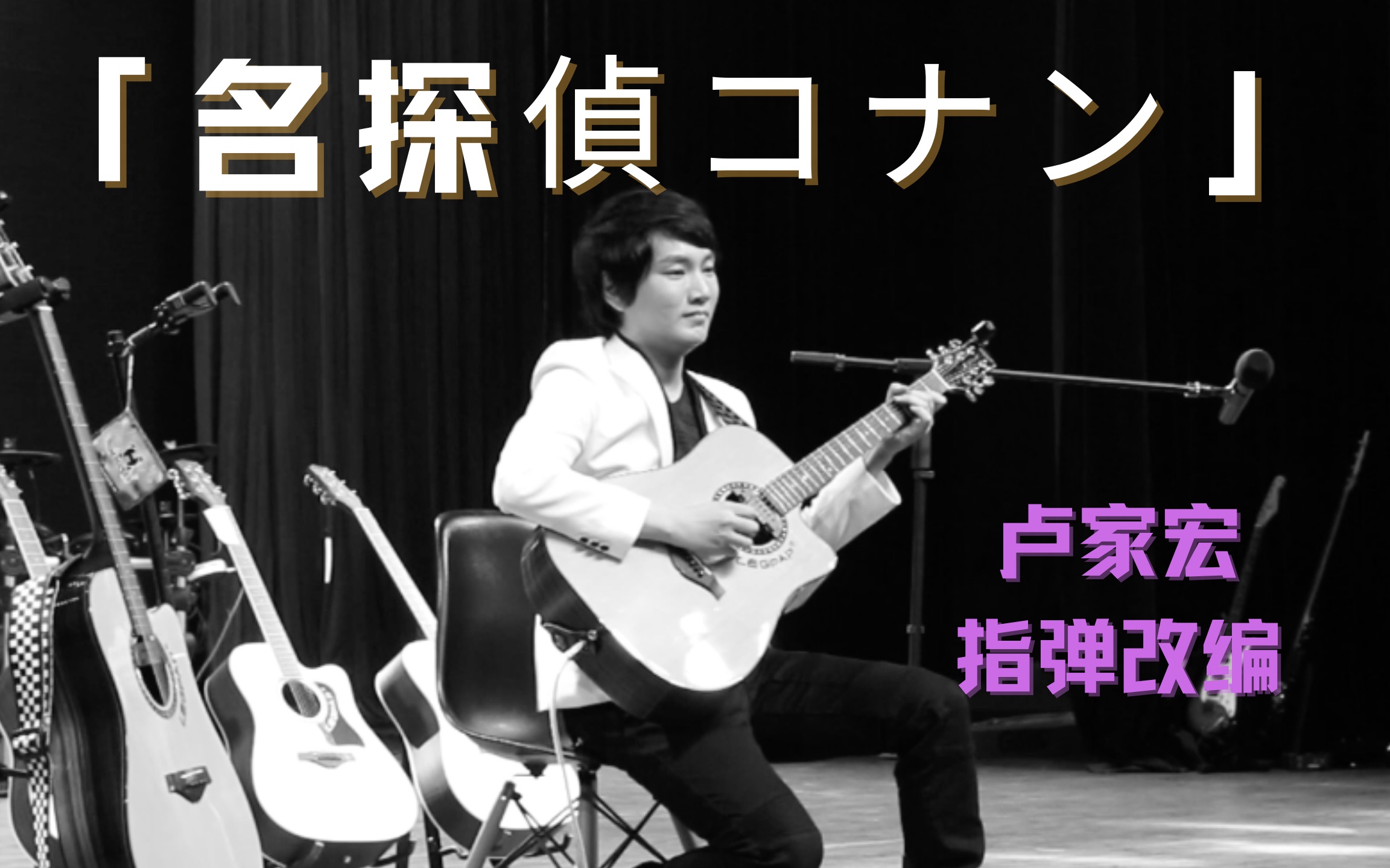 〈名偵探柯南主題曲〉 指彈改編|盧家宏