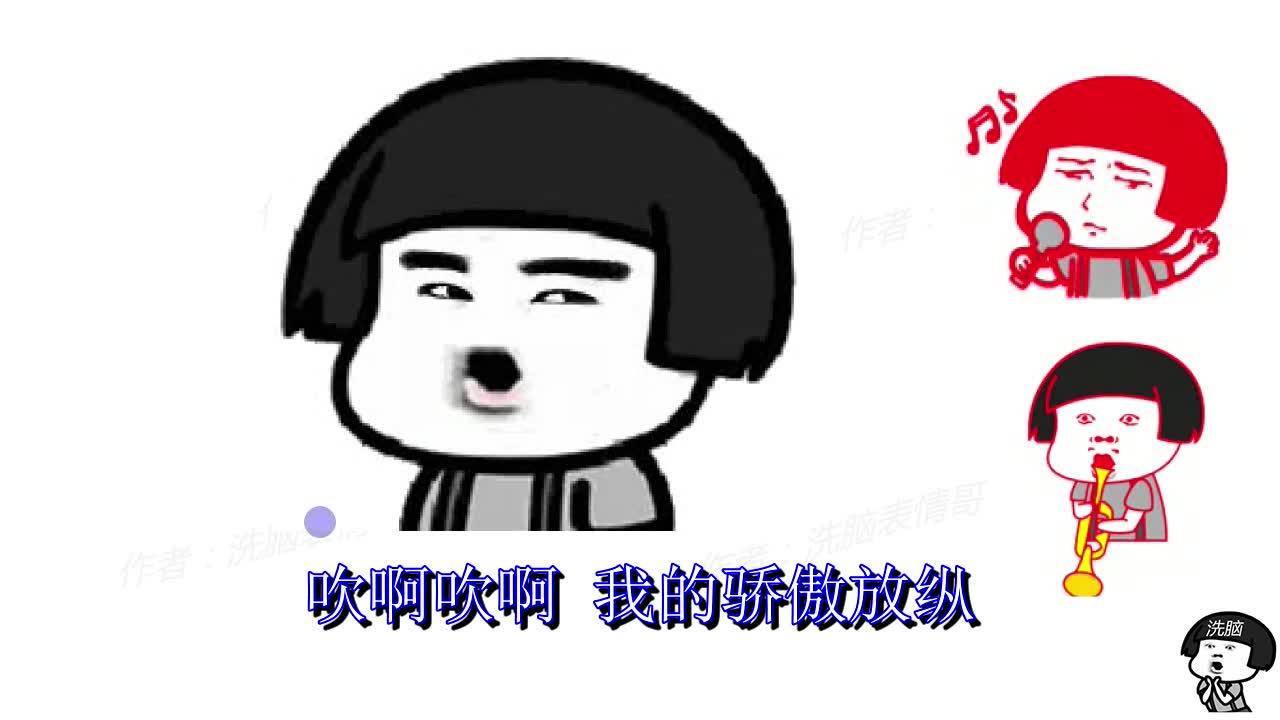 吹呀吹呀我的骄傲放纵蘑菇头热曲野子