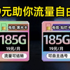 【流量自由】电信黑光卡19元185可结转对上电信灿烂卡19元185G可选号手机卡，究竟谁更胜一筹？2025年移动流量卡电信流量卡联通流量卡推荐