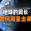 在早期，地球的周长是如何被计算出来的，绝妙的埃拉托色尼测量地球圆周法