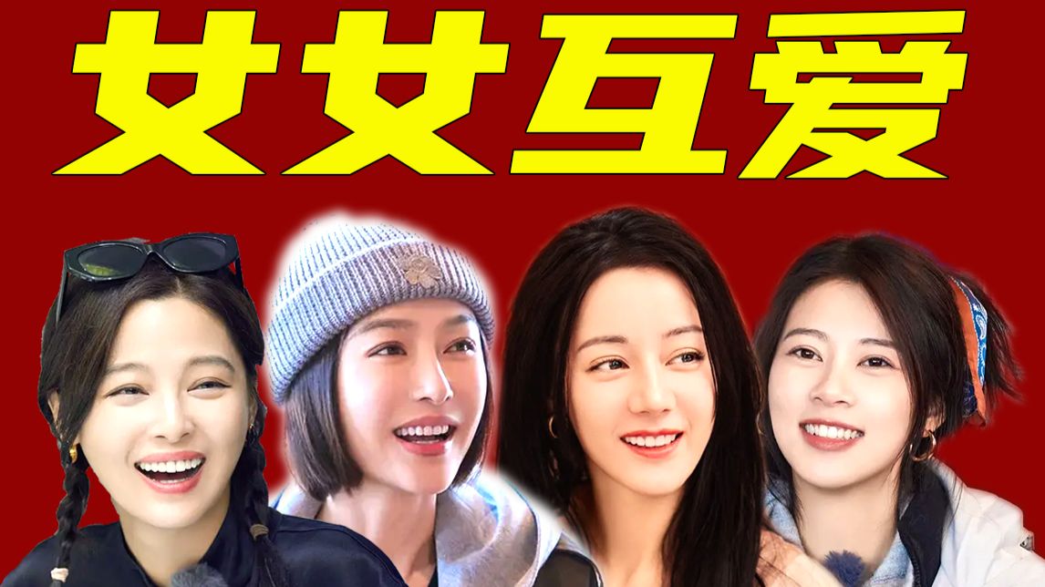 反焦虑教科书、女女互爱天花板。《花少5》的CP为什么那么好嗑？