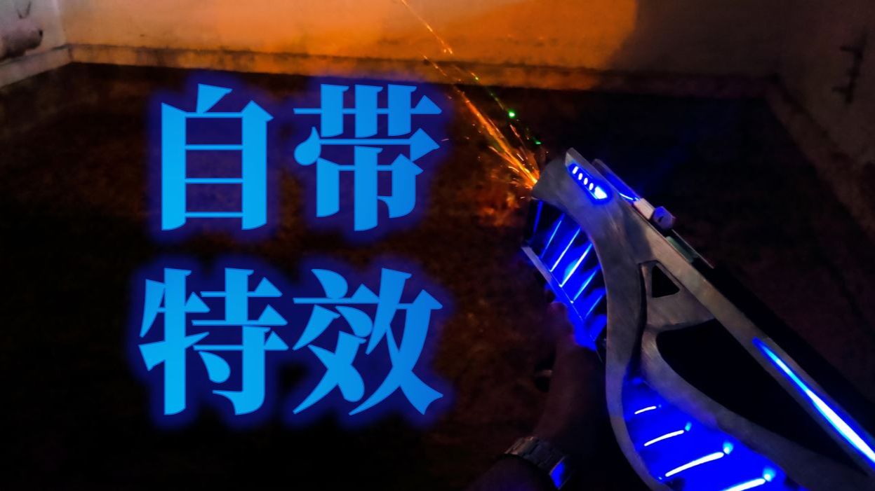 [开源]一人团队！开发一把自带特效的智能水枪