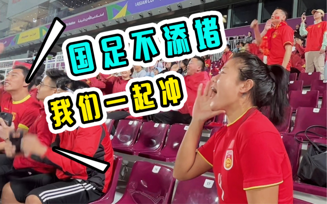 女足球员现场观战亚洲杯:从球场到看台，太燃了！