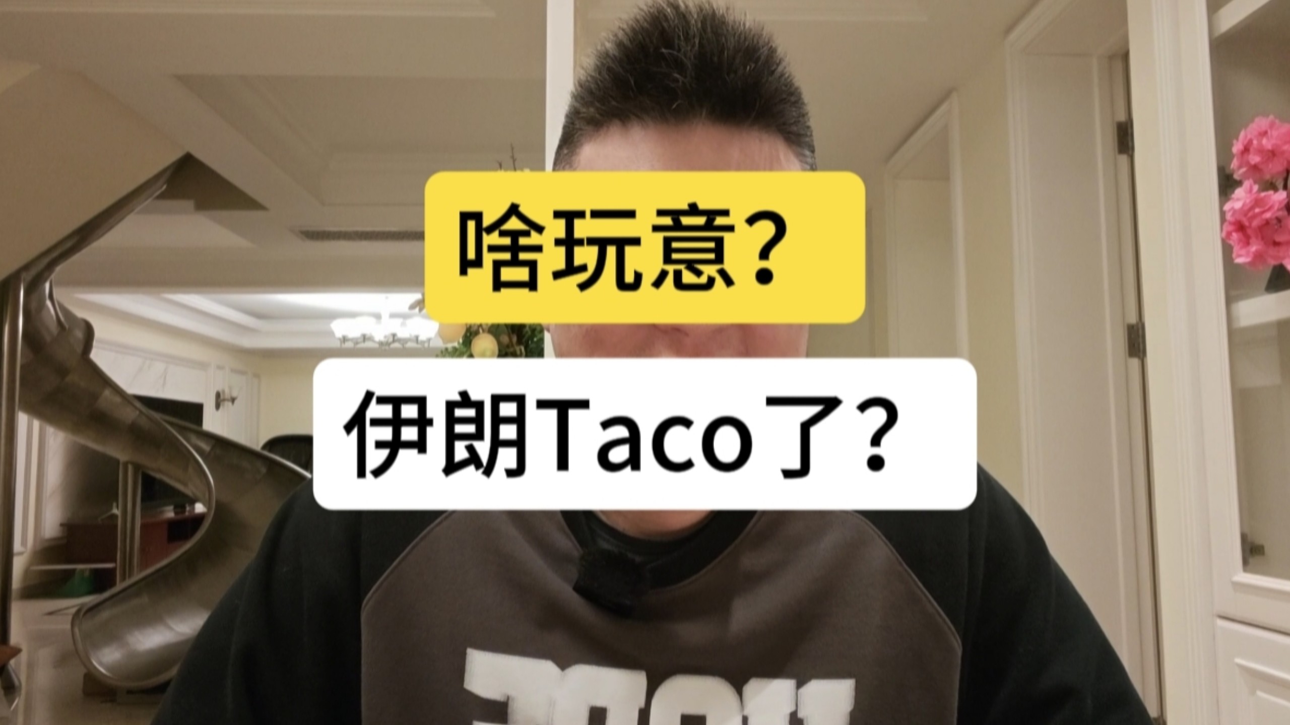 啥玩意？改伊朗吃Taco了？