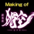 【Making】牙狼-媚空剧场版Making【熟肉】【秋元才加】