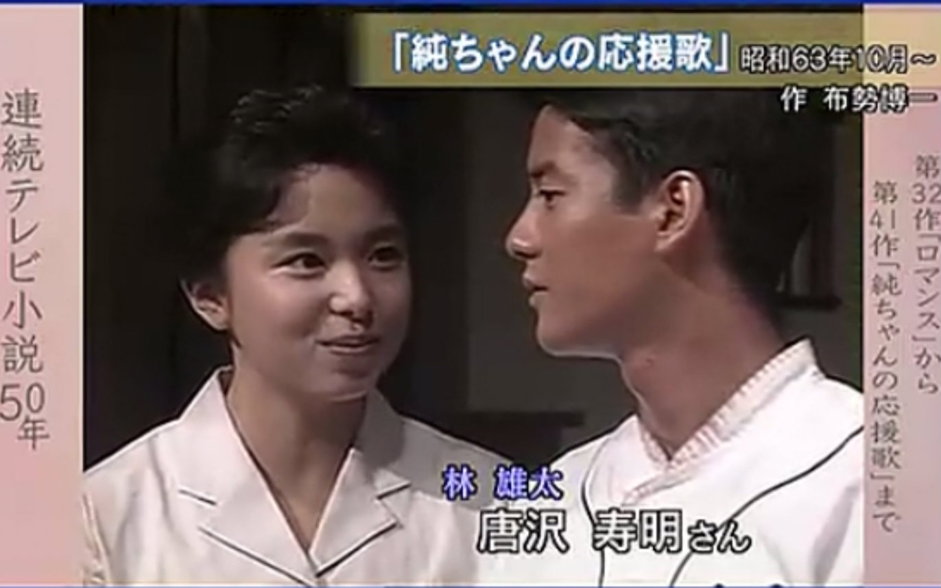 1988年nhk【小纯的应援歌】 山口智子 唐泽寿明 片段剪辑