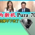 郑亦真「真心话大冒险」华为新手机Pura 70来袭/特斯拉撑不下去！