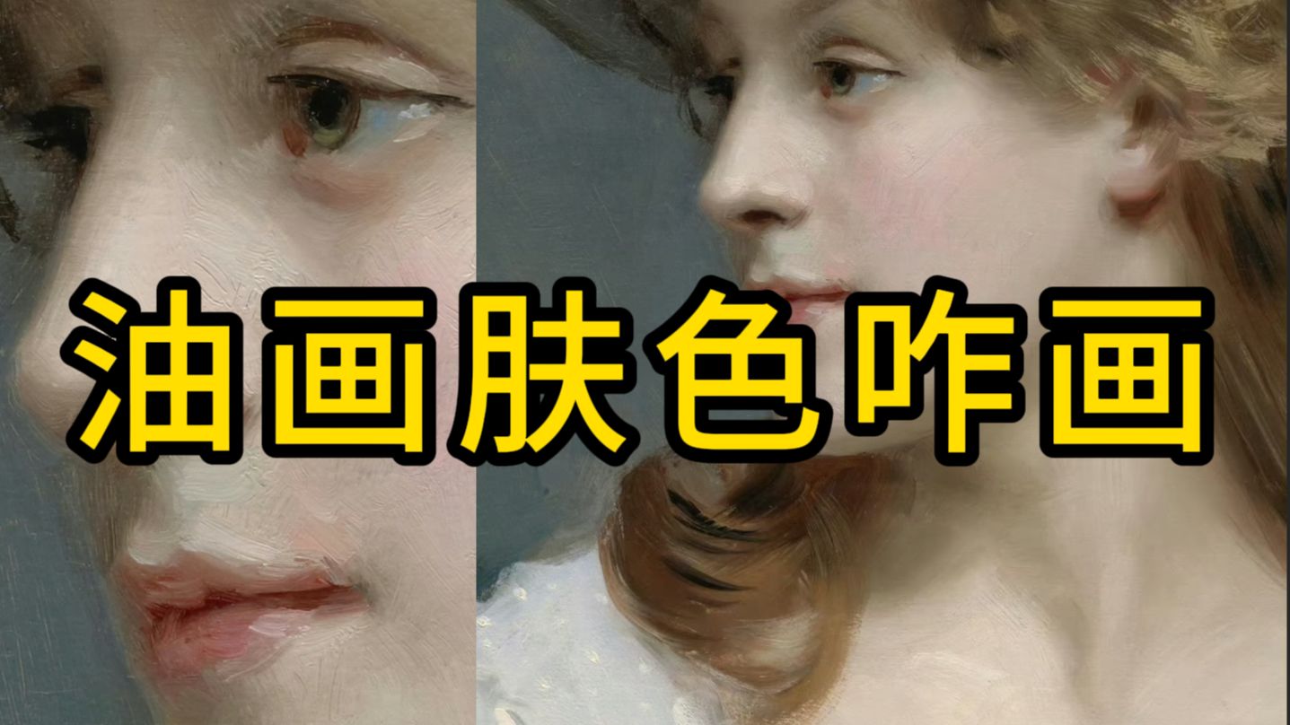 油画肤色不会画？原来有个万能公式... 列宾一鸣 零基础油画教程