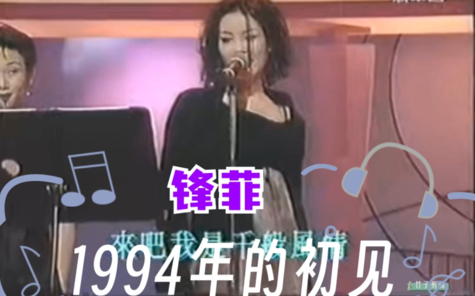 锋菲 | 1994年谢霆锋第一次听王菲的现场