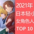 【2021年】日本轻小说女性角色人气榜TOP10，我们都是社惠人！！！