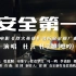 超清宽幅中字《烈火英雄》消防安全推广曲MV《安全第一》-杜江 杜宇麟（嗯哼）