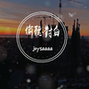 joysaaaa - 偷听对白『我不是故意旁听到你们的对白暧昧的话题一二三罗列的精彩』【完整版