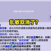 乱敏取消了