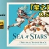 [无损/分P]『星之海』游戏原声OST 音乐专辑