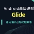 Android开发图片框架Glide原理解析/面试题解析