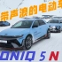 韩国纯电高性能车！多少钱你会买？冰雪试驾现代IONIQ 5 N