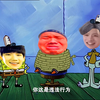 癫 佬 宝 宝