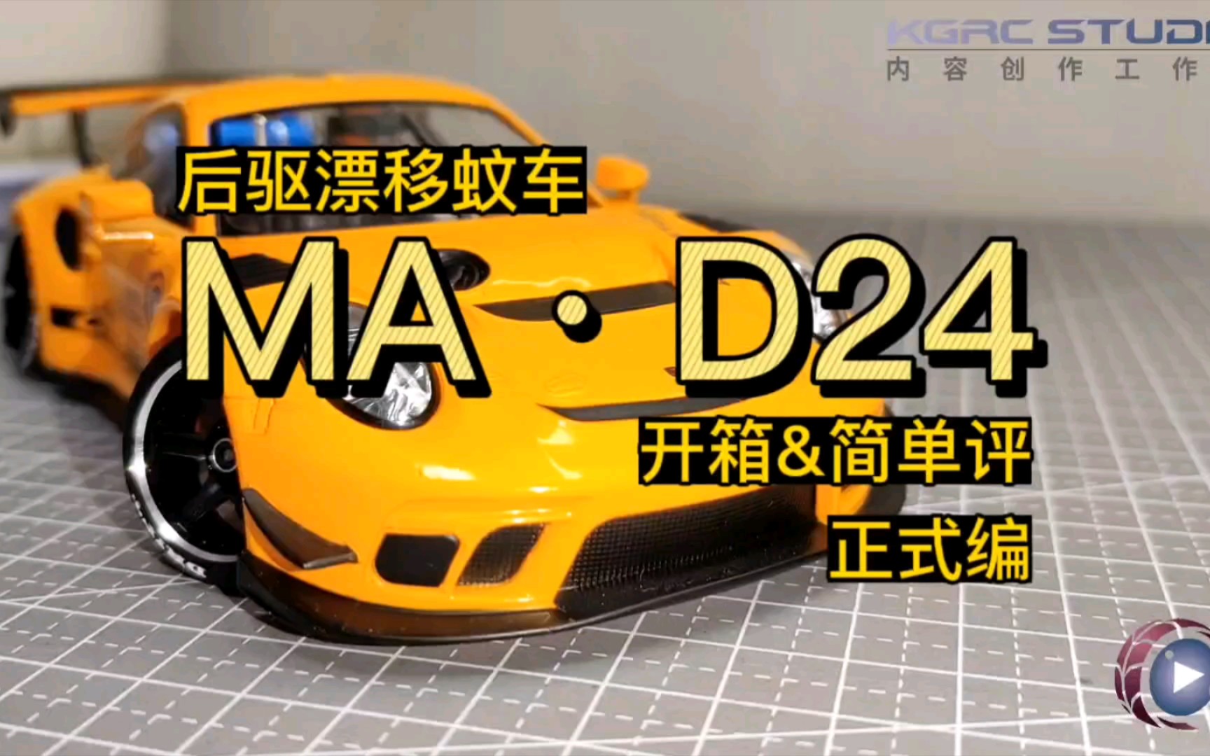 【开箱】MA racing D24 后驱漂移蚊车车架开箱&简评-正式编