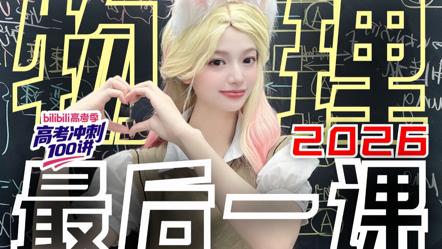 最后一晚救命课!!!物理全题型解题套路汇总，基础再差也能白捡保底分【高考物理晴姐】