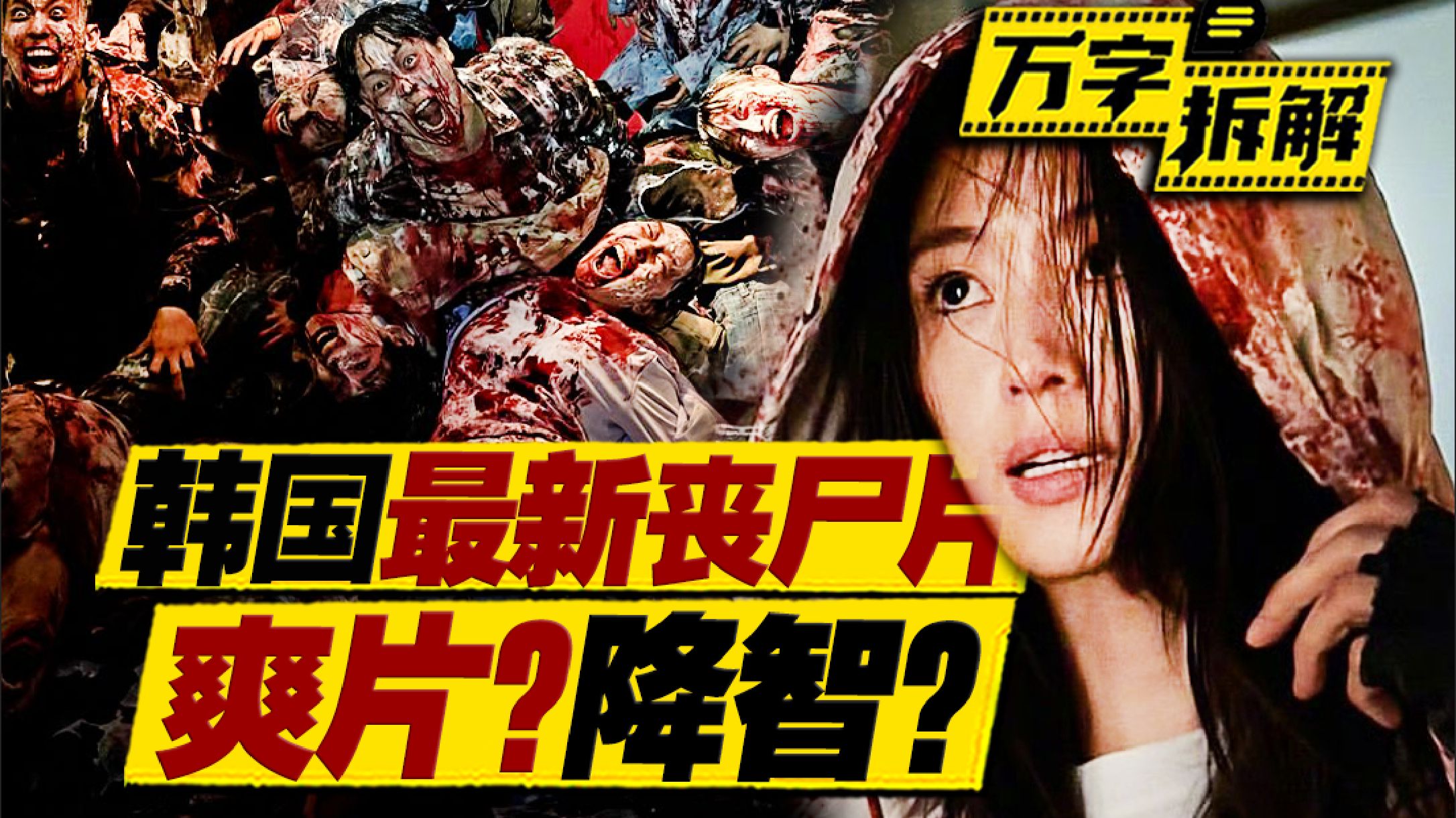 《釜山行》导演新作！全新丧尸会集体进化，是丧尸爽片还是降智烂作？万字拆解《群体》