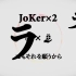 JoKer×2 / Etori feat.GUMI