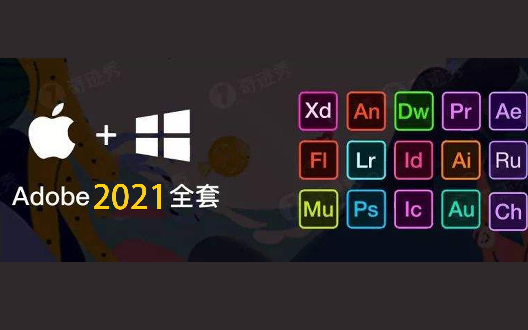 最新版Adobe2021全家桶WIN+MAC免费分享，无任何套路直接拿走